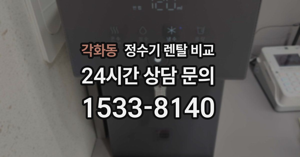 각화동 정수기 렌탈 비교