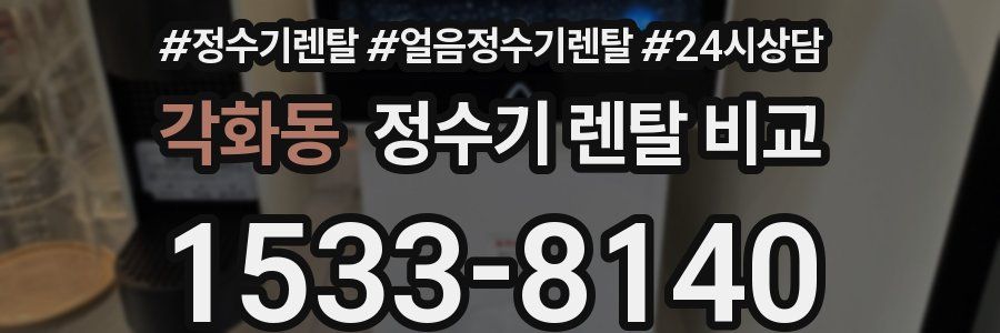 각화동 정수기 렌탈 비교