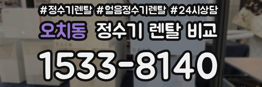 오치동 정수기 렌탈 비교
