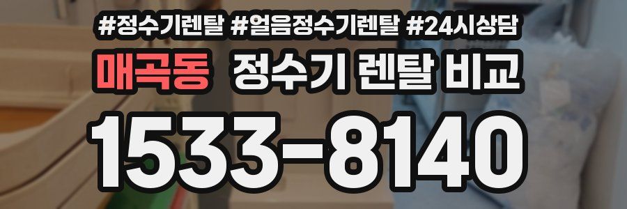 매곡동 정수기 렌탈 비교