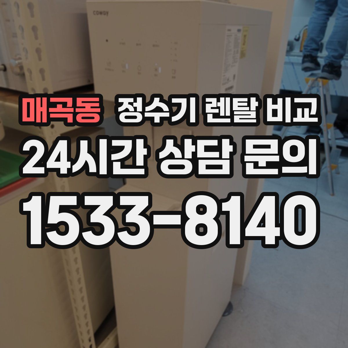 매곡동 정수기 렌탈 비교