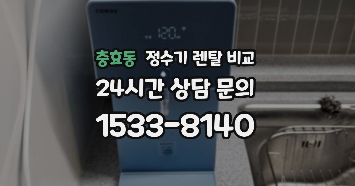 충효동 정수기 렌탈 비교