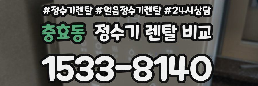 충효동 정수기 렌탈 비교