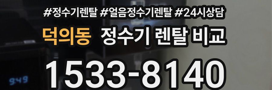 덕의동 정수기 렌탈 비교