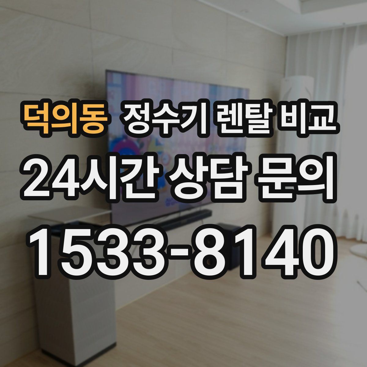 덕의동 정수기 렌탈 비교