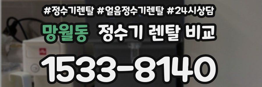 망월동 정수기 렌탈 비교