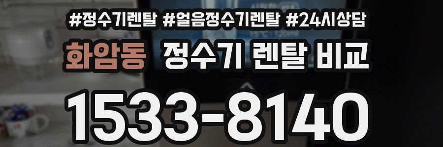 화암동 정수기 렌탈 비교