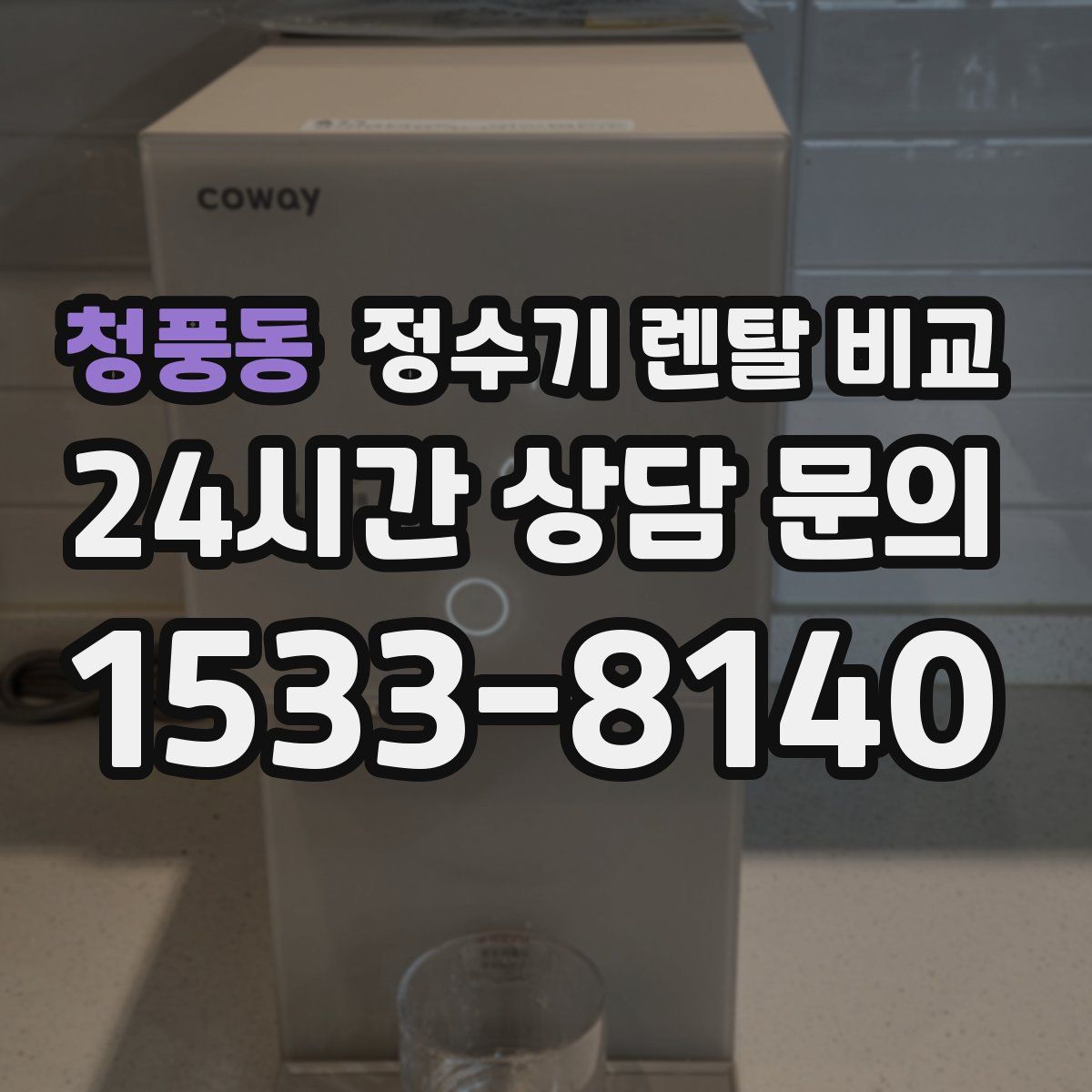 청풍동 정수기 렌탈 비교