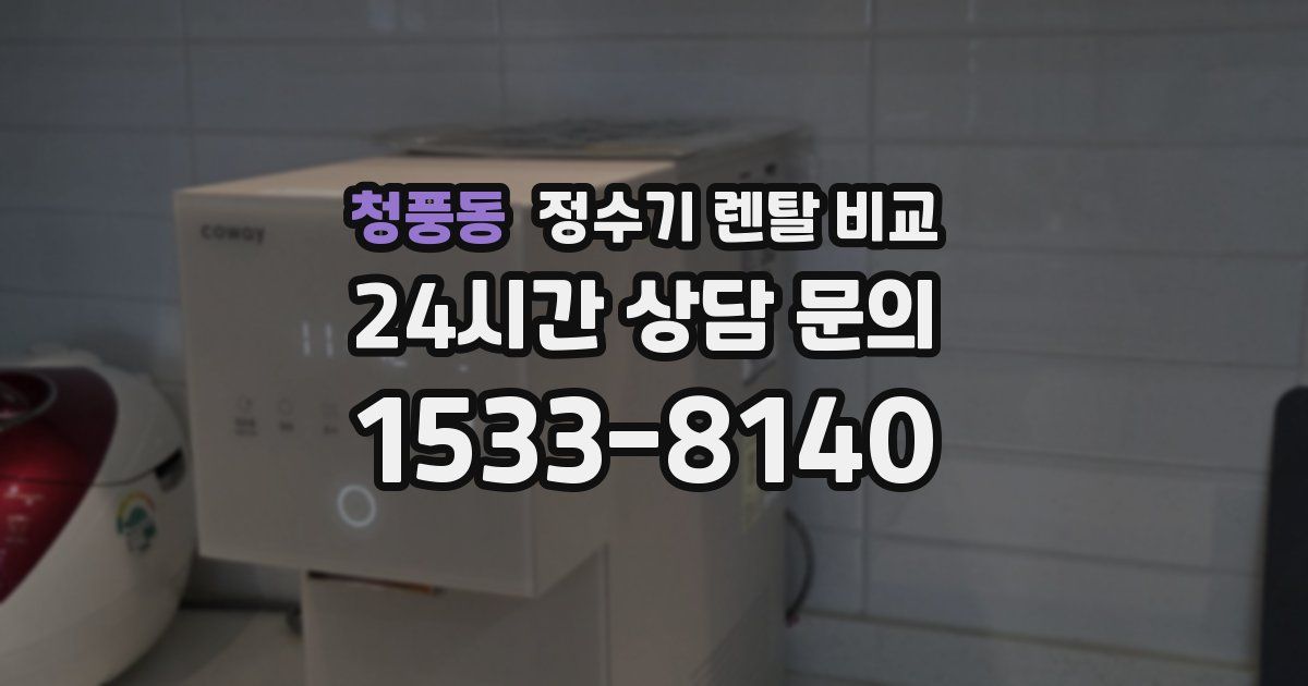 청풍동 정수기 렌탈 비교