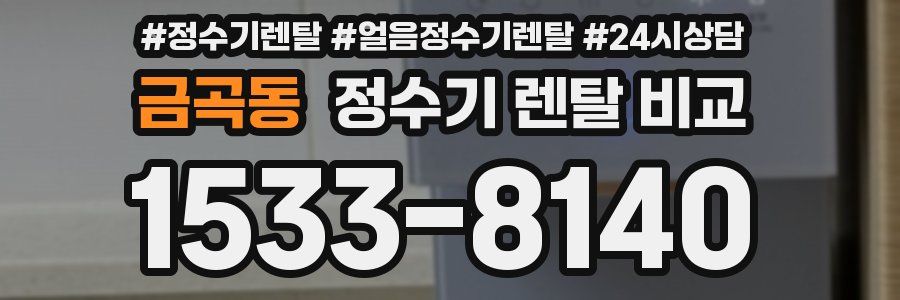 금곡동 정수기 렌탈 비교