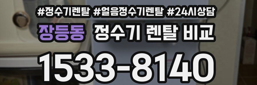 장등동 정수기 렌탈 비교
