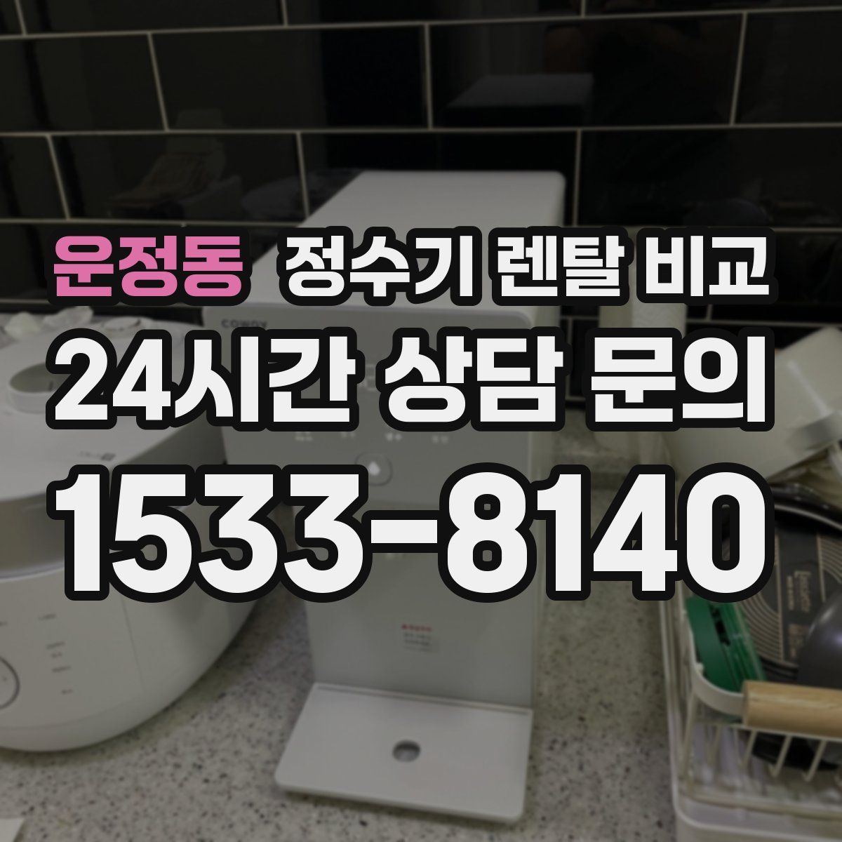 운정동 정수기 렌탈 비교