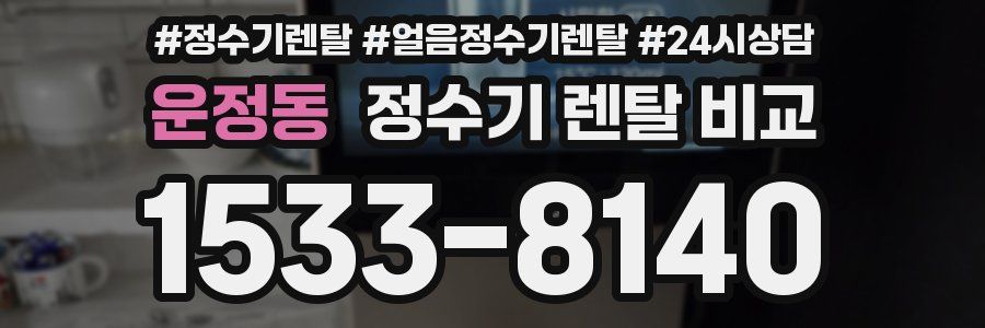 운정동 정수기 렌탈 비교