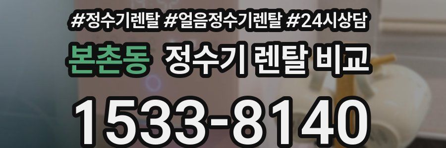 본촌동 정수기 렌탈 비교