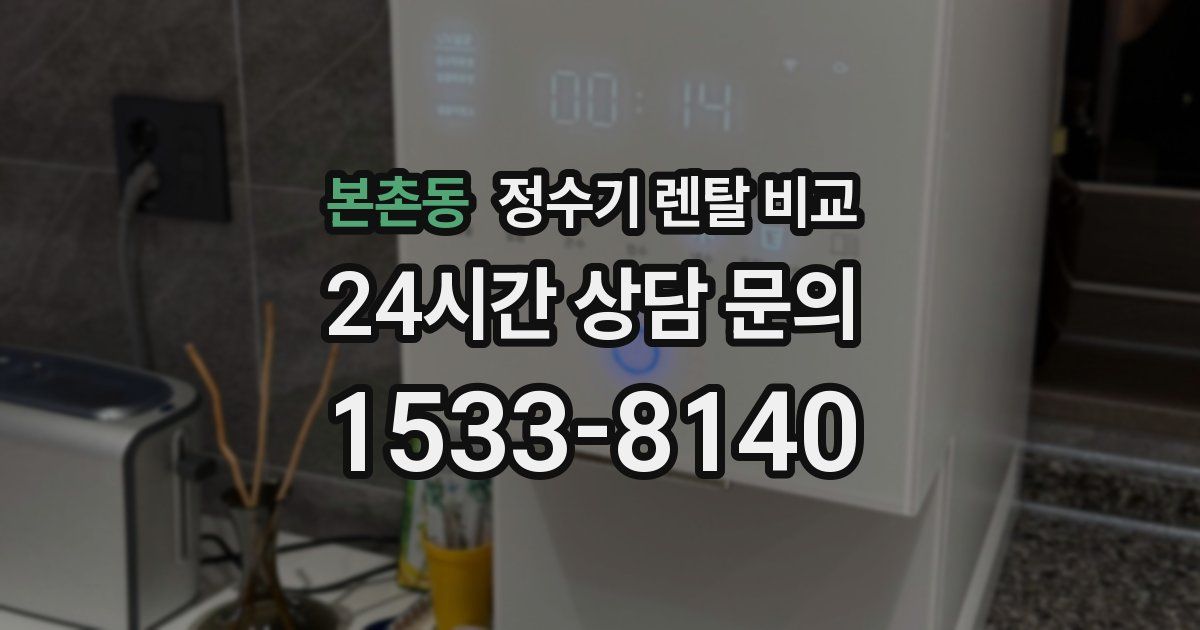 본촌동 정수기 렌탈 비교