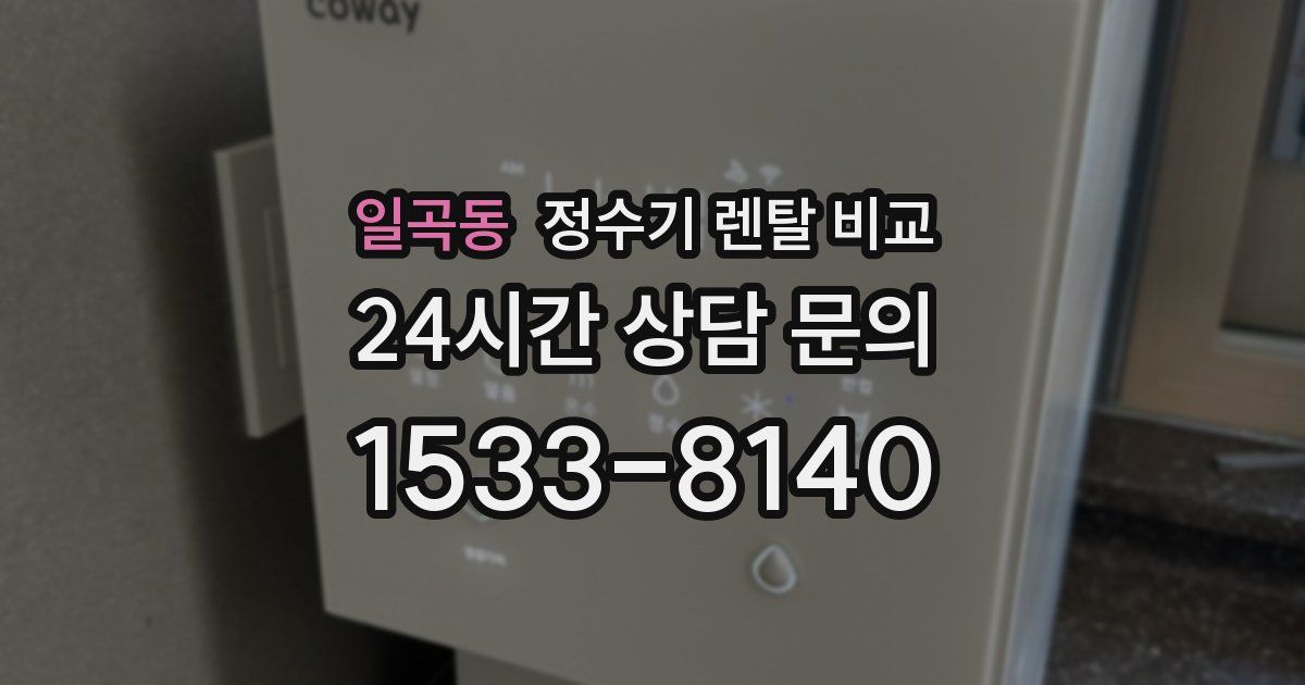 일곡동 정수기 렌탈 비교