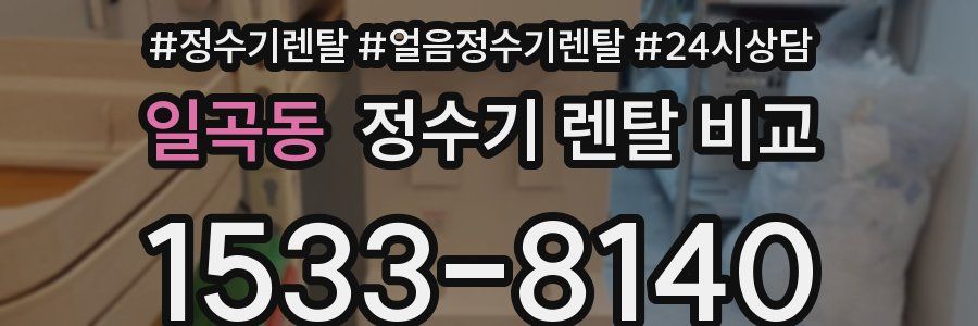일곡동 정수기 렌탈 비교