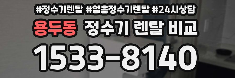 용두동 정수기 렌탈 비교