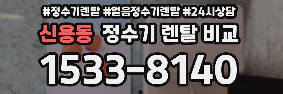 신용동 정수기 렌탈 비교