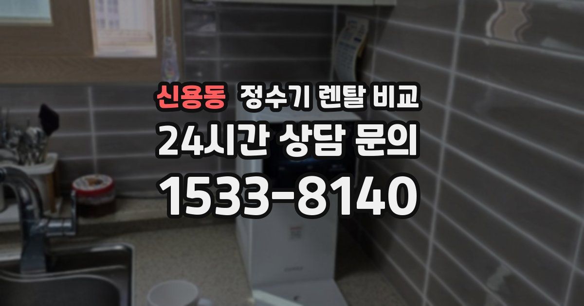 신용동 정수기 렌탈 비교
