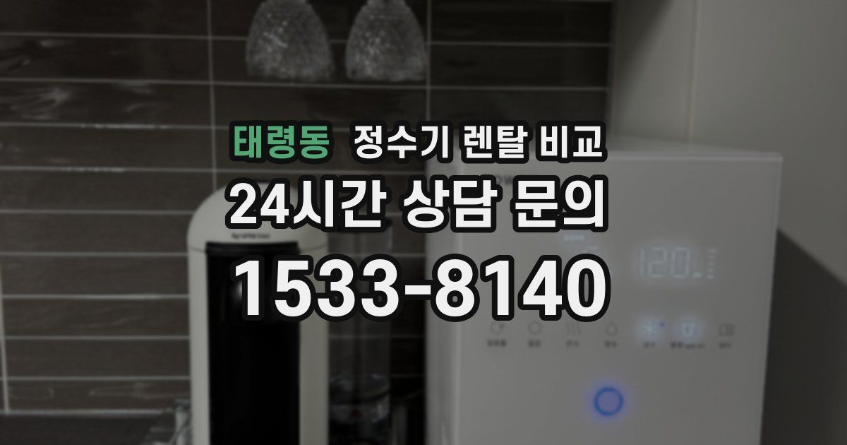 태령동 정수기 렌탈 비교