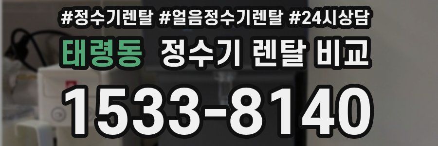 태령동 정수기 렌탈 비교
