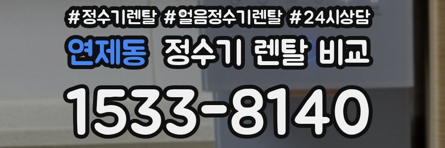 연제동 정수기 렌탈 비교