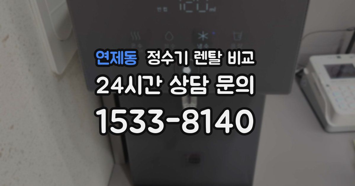 연제동 정수기 렌탈 비교