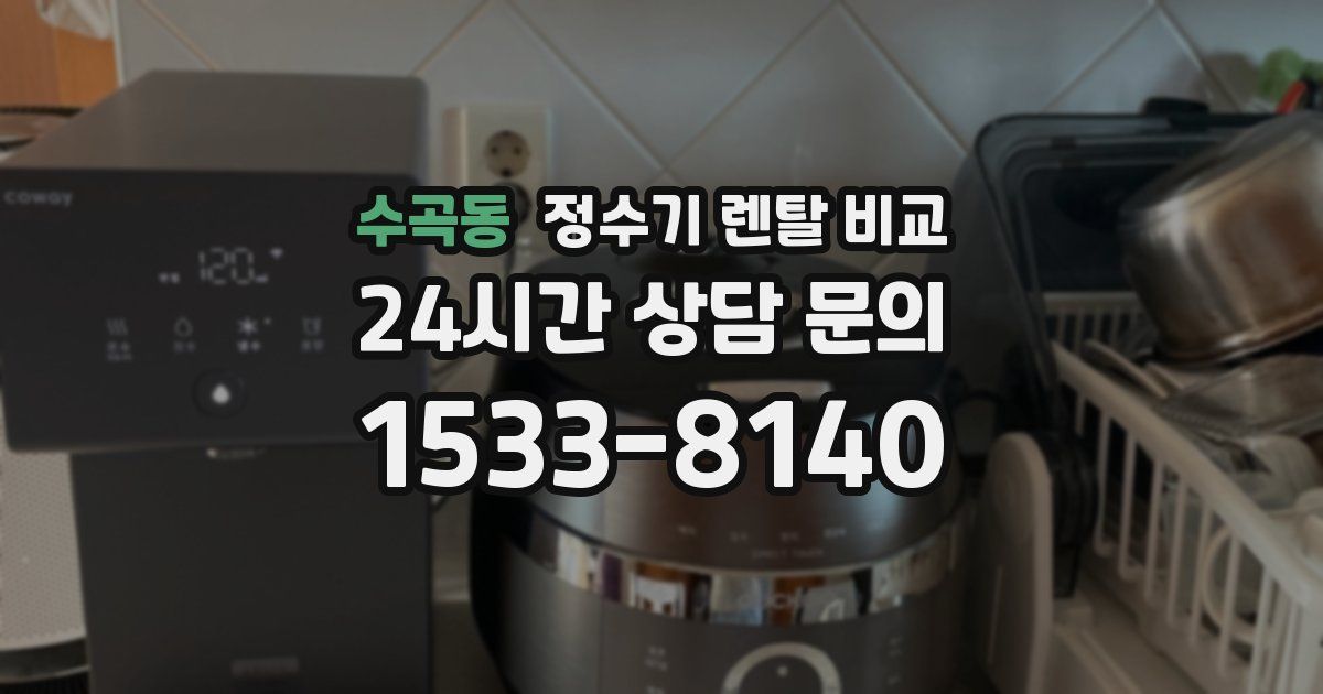 수곡동 정수기 렌탈 비교