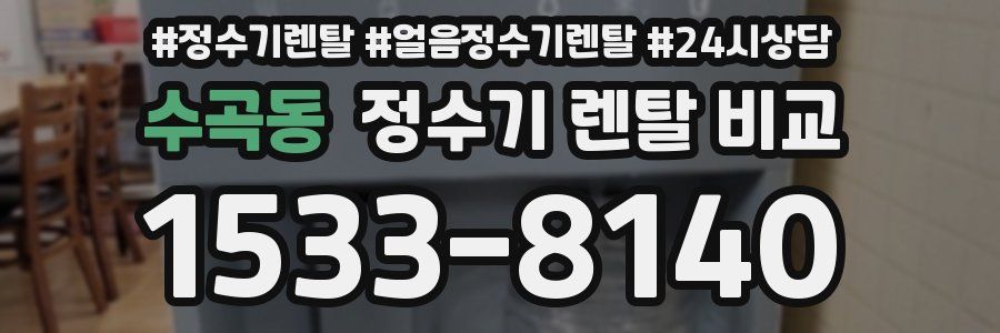 수곡동 정수기 렌탈 비교