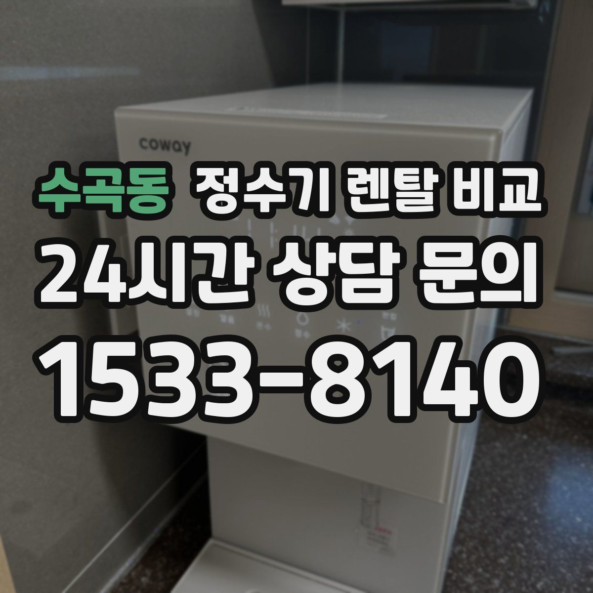 수곡동 정수기 렌탈 비교