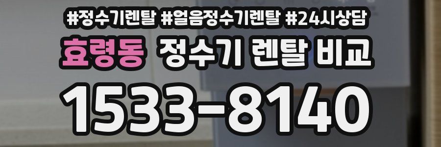 효령동 정수기 렌탈 비교