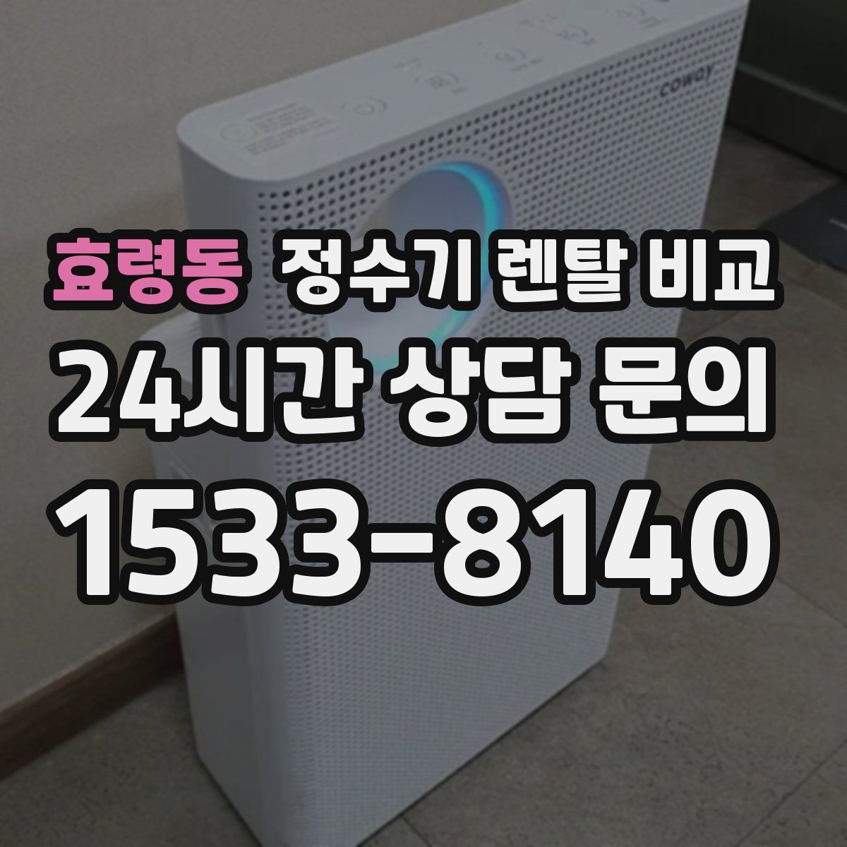 효령동 정수기 렌탈 비교