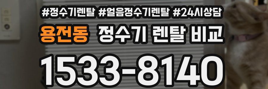 용전동 정수기 렌탈 비교