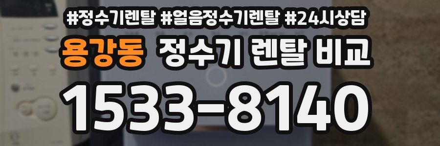 용강동 정수기 렌탈 비교