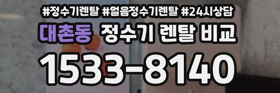 대촌동 정수기 렌탈 비교