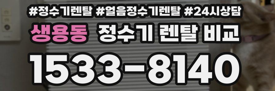 생용동 정수기 렌탈 비교