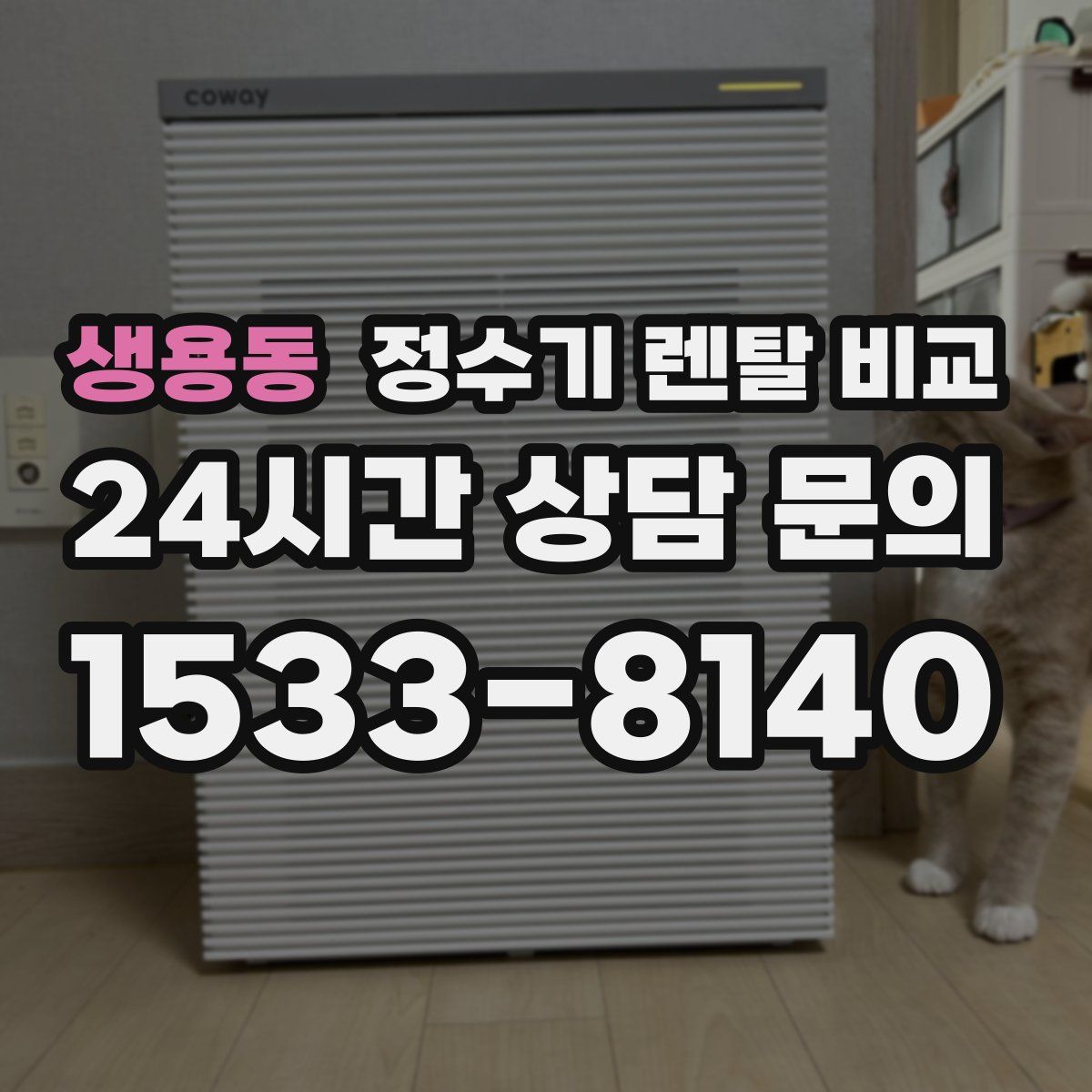 생용동 정수기 렌탈 비교