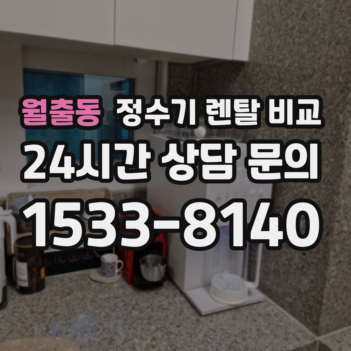 월출동 정수기 렌탈 비교