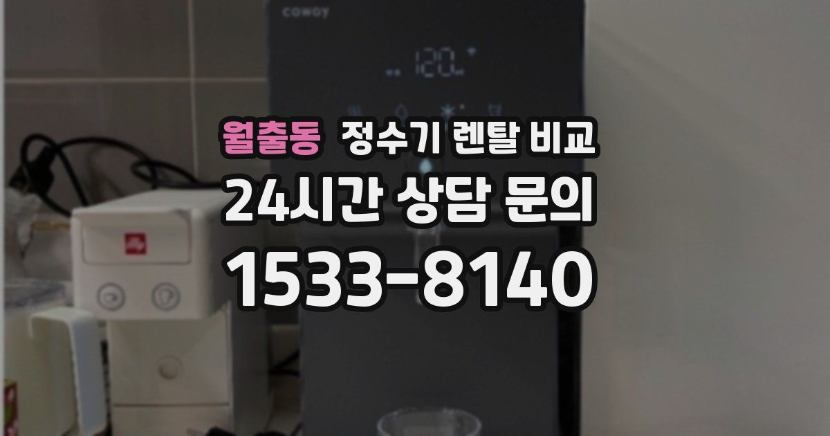 월출동 정수기 렌탈 비교