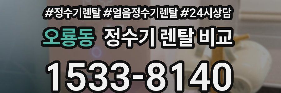 오룡동 정수기 렌탈 비교