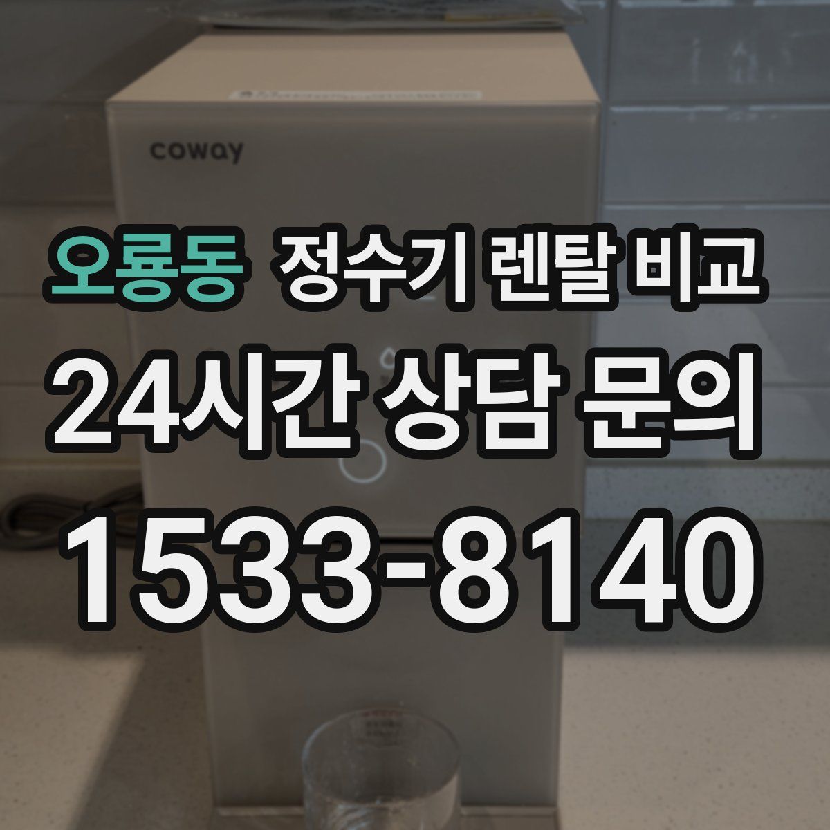 오룡동 정수기 렌탈 비교