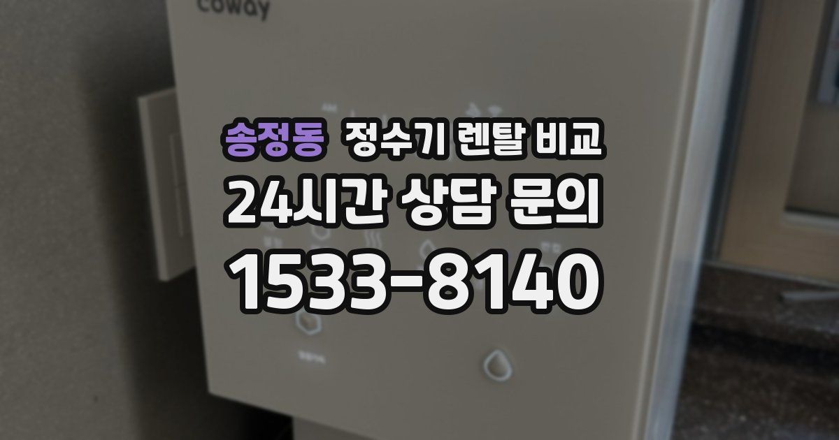 송정동 정수기 렌탈 비교