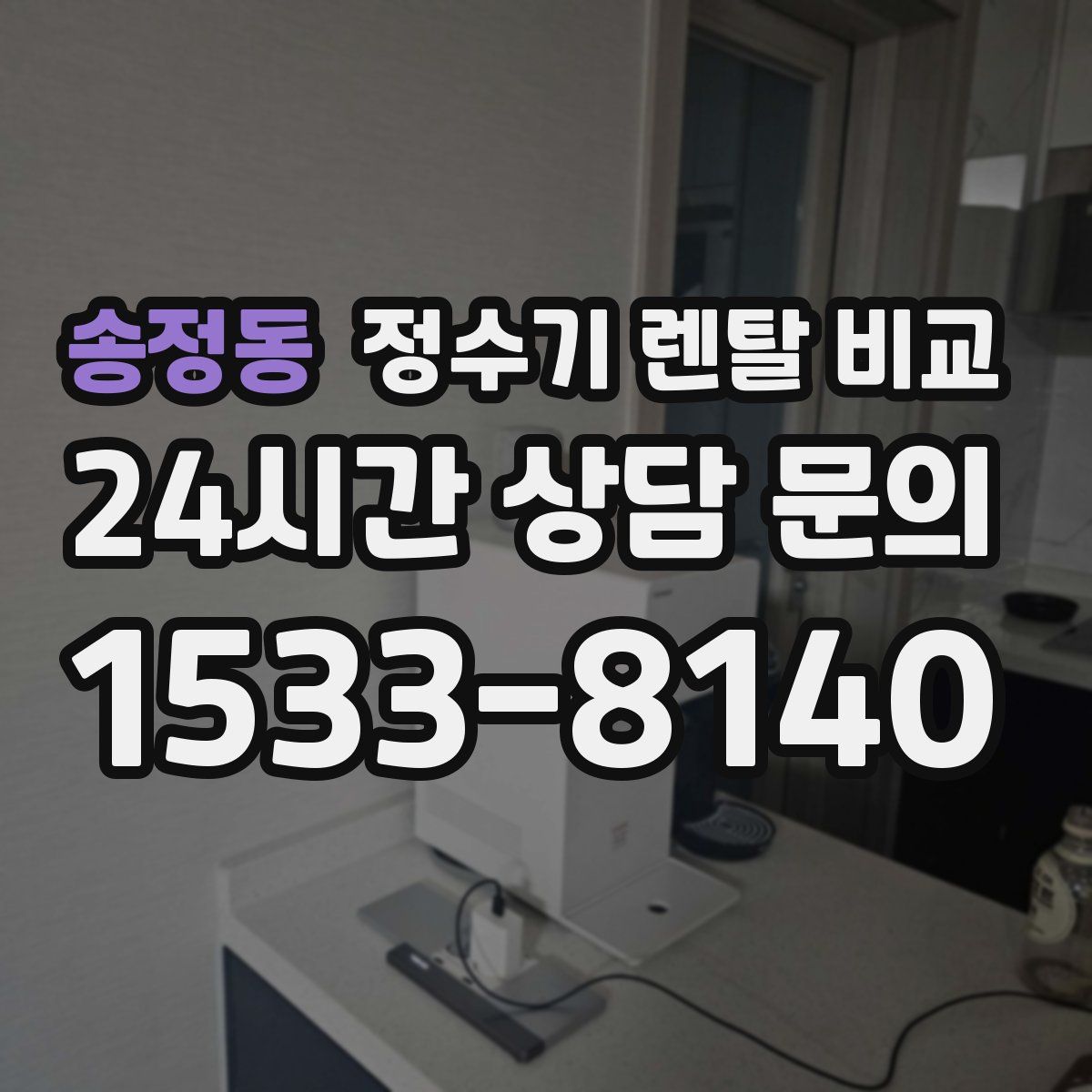 송정동 정수기 렌탈 비교