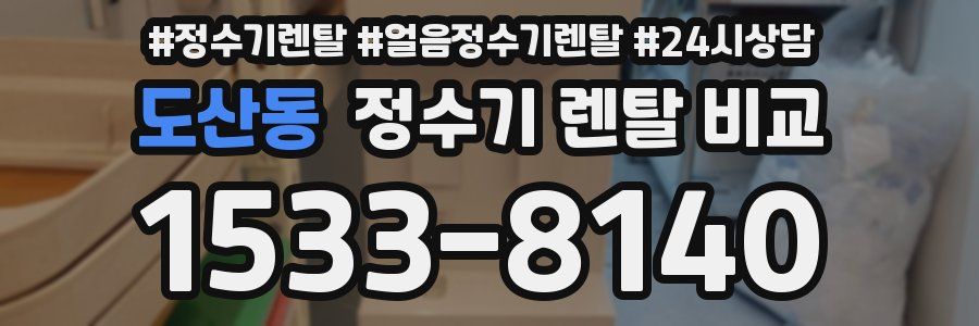 도산동 정수기 렌탈 비교