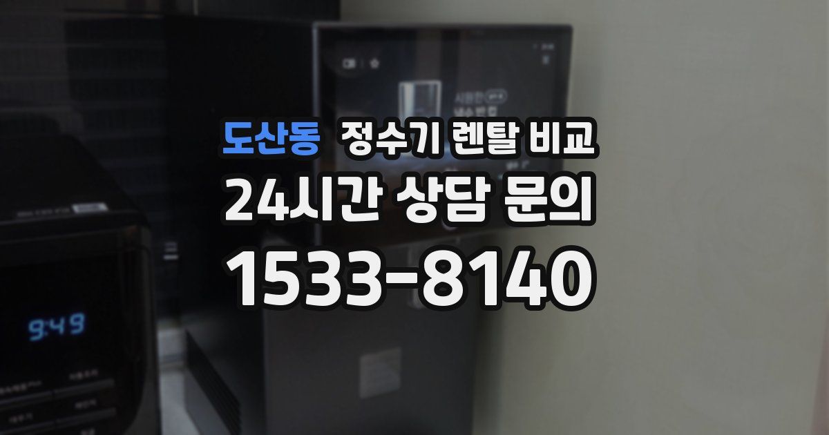 도산동 정수기 렌탈 비교