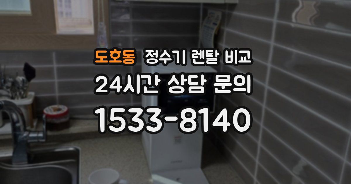 도호동 정수기 렌탈 비교