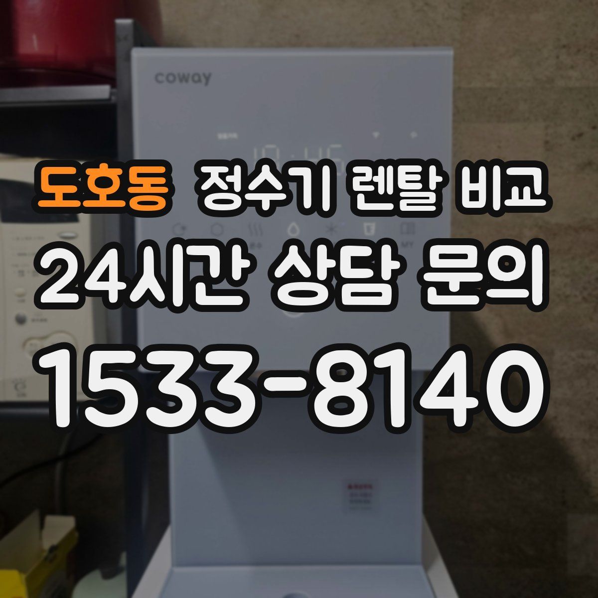 도호동 정수기 렌탈 비교