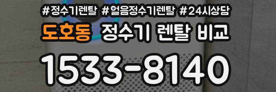 도호동 정수기 렌탈 비교