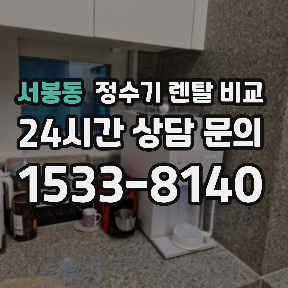 서봉동 정수기 렌탈 비교